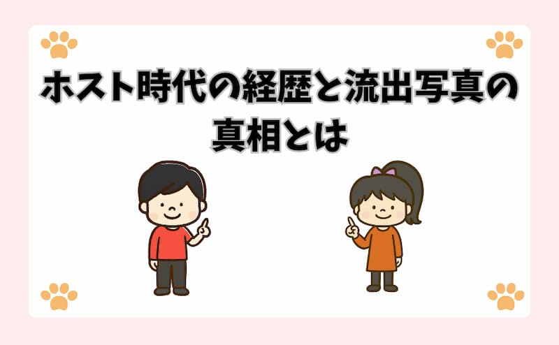 ホスト時代の経歴と流出写真の真相とは