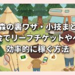 ポケ森の裏ワザ・小技まとめ！無課金でリーフチケットやベルを効率的に稼ぐ方法