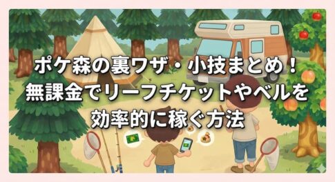 ポケ森の裏ワザ・小技まとめ！無課金でリーフチケットやベルを効率的に稼ぐ方法