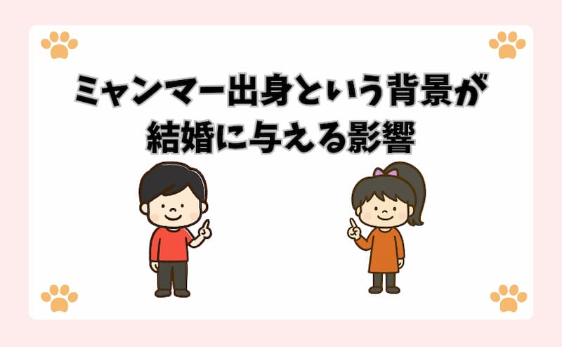 ミャンマー出身という背景が結婚に与える影響