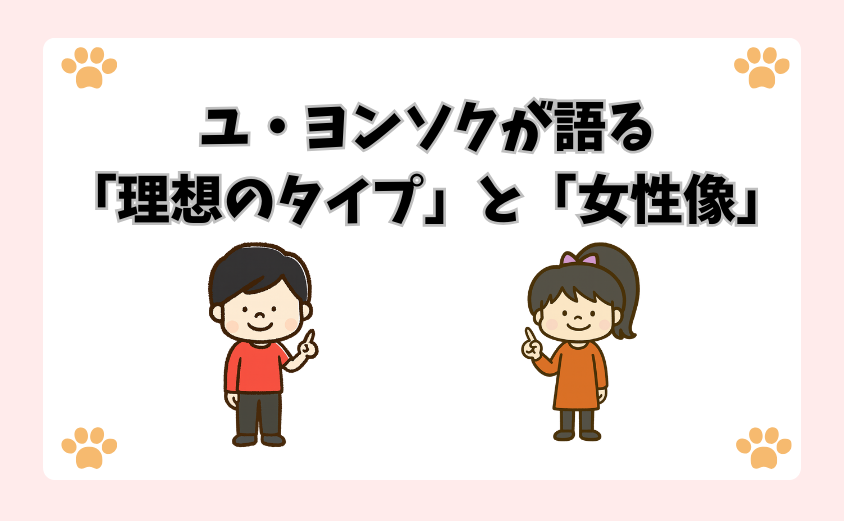 ユ・ヨンソクが語る「理想のタイプ」と「女性像」