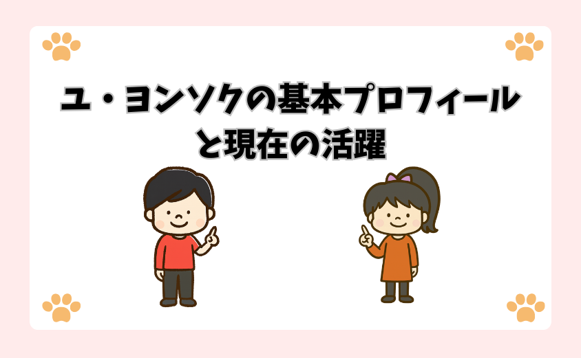 ユ・ヨンソクの基本プロフィールと現在の活躍