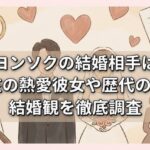 ユ・ヨンソクの結婚相手は誰？現在の熱愛彼女や歴代の噂、結婚観を徹底調査