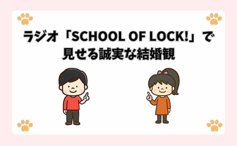 ラジオ「SCHOOL OF LOCK!」で見せる誠実な結婚観