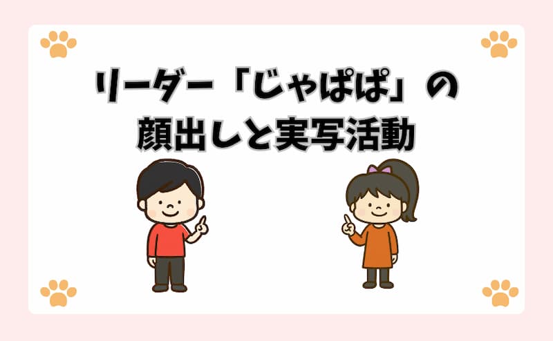 リーダー「じゃぱぱ」の顔出しと実写活動