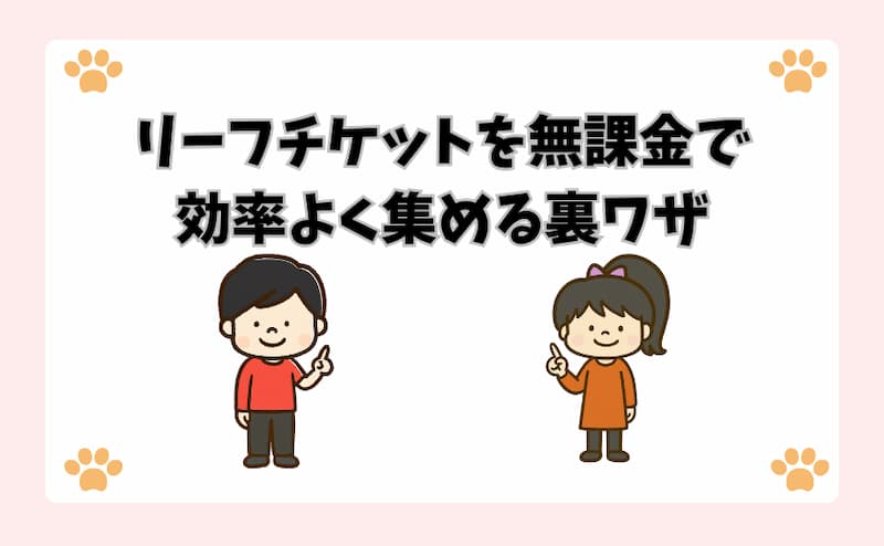 リーフチケットを無課金で効率よく集める裏ワザ