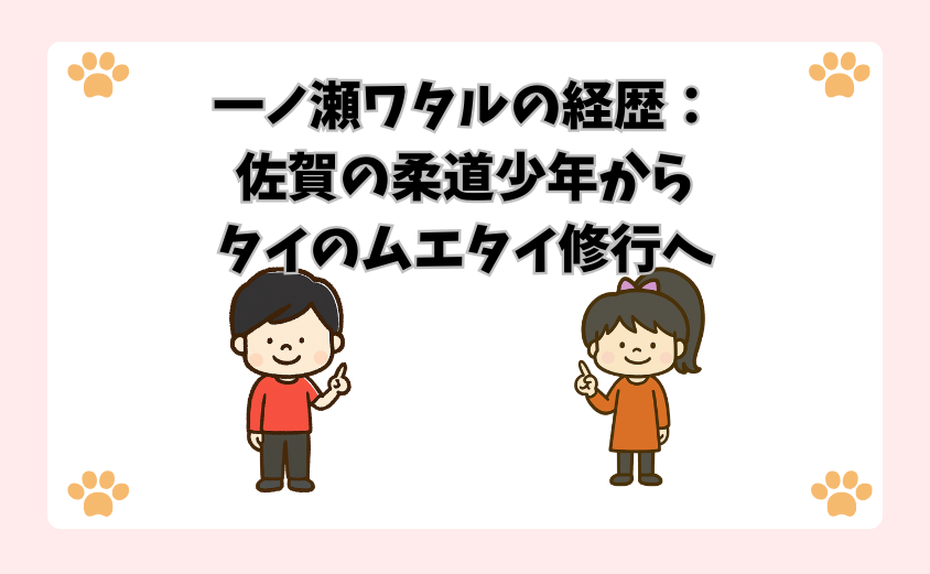 一ノ瀬ワタルの経歴：佐賀の柔道少年からタイのムエタイ修行へ