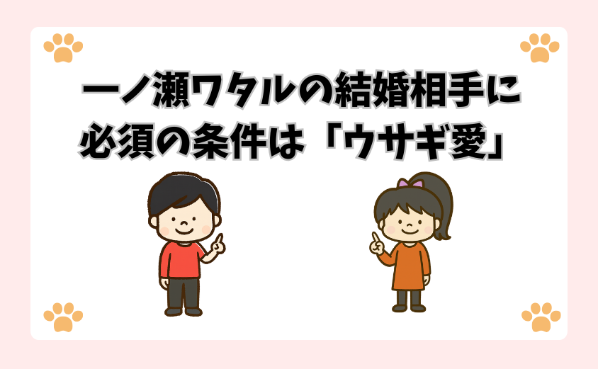 一ノ瀬ワタルの結婚相手に必須の条件は「ウサギ愛」