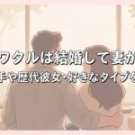 一ノ瀬ワタルは結婚して妻がいる？現在の相手や歴代彼女・好きなタイプを徹底調査