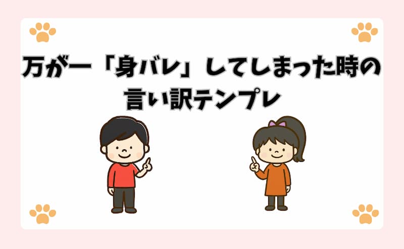 万が一「身バレ」してしまった時の言い訳テンプレ