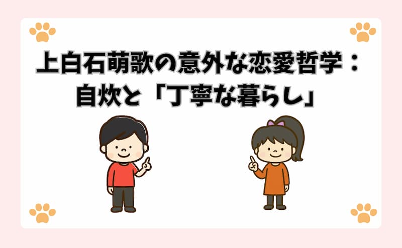 上白石萌歌の意外な恋愛哲学：自炊と「丁寧な暮らし」