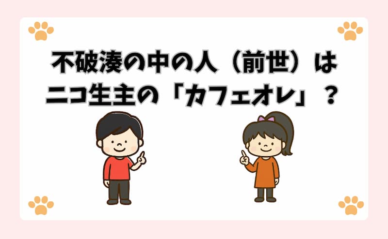 不破湊の中の人（前世）はニコ生主の「カフェオレ」？