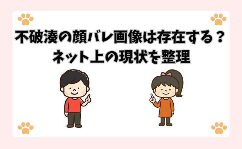 不破湊の顔バレ画像は存在する？ネット上の現状を整理