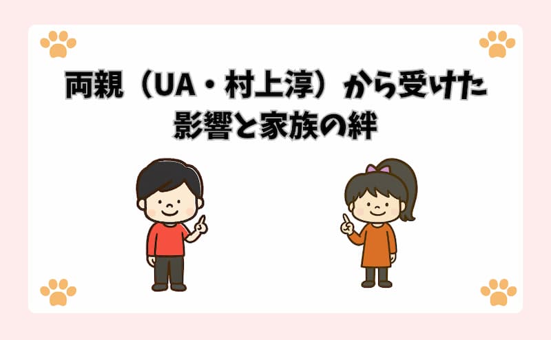 両親（UA・村上淳）から受けた影響と家族の絆