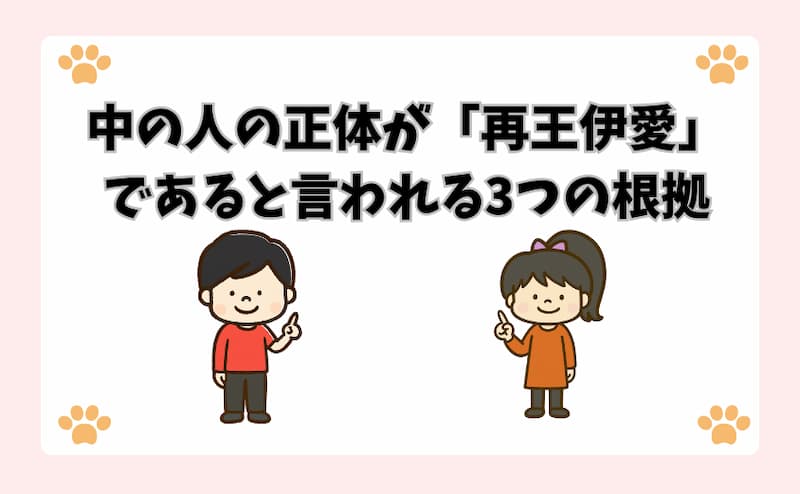 中の人の正体が「再王伊愛」であると言われる3つの根拠