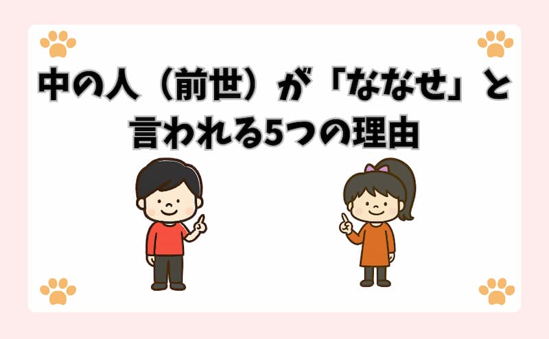 中の人（前世）が「ななせ」と言われる5つの理由