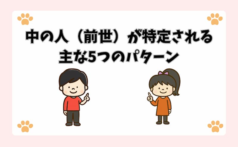 中の人（前世）が特定される主な5つのパターン