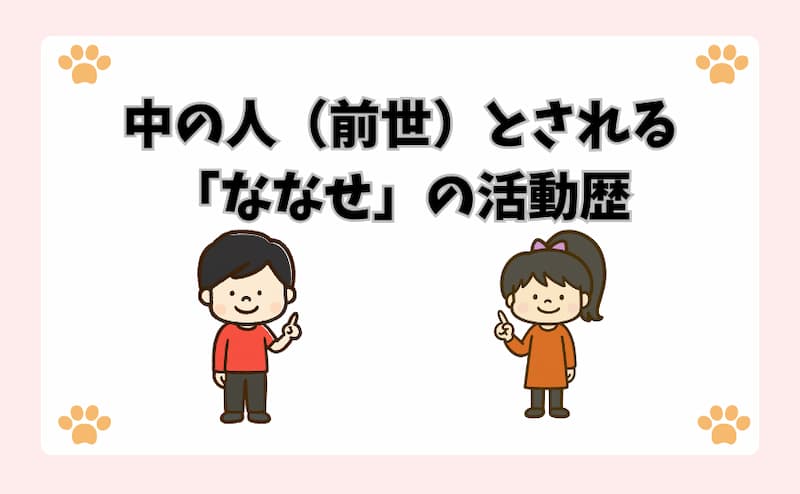中の人（前世）とされる「ななせ」の活動歴