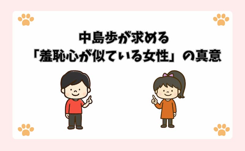 中島歩が求める「羞恥心が似ている女性」の真意