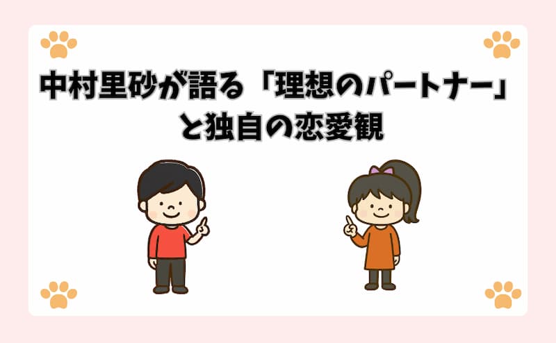 中村里砂が語る「理想のパートナー」と独自の恋愛観