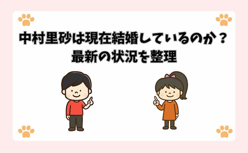 中村里砂は現在結婚しているのか？最新の状況を整理
