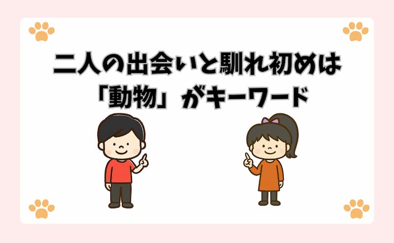 二人の出会いと馴れ初めは「動物」がキーワード