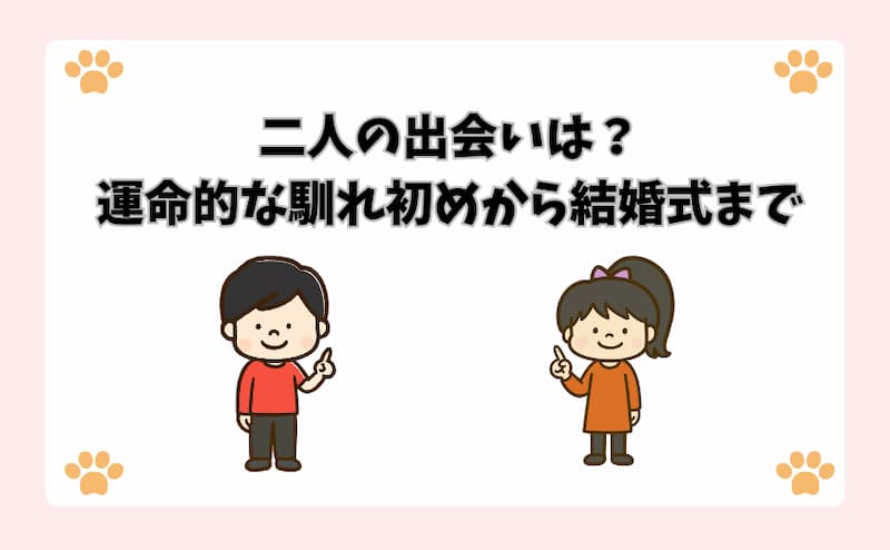 二人の出会いは？運命的な馴れ初めから結婚式まで