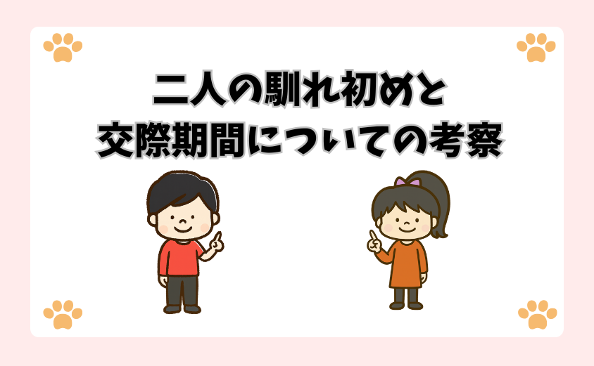 二人の馴れ初めと交際期間についての考察