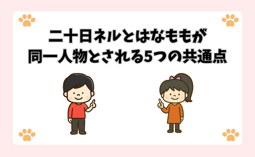 二十日ネルとはなももが同一人物とされる5つの共通点
