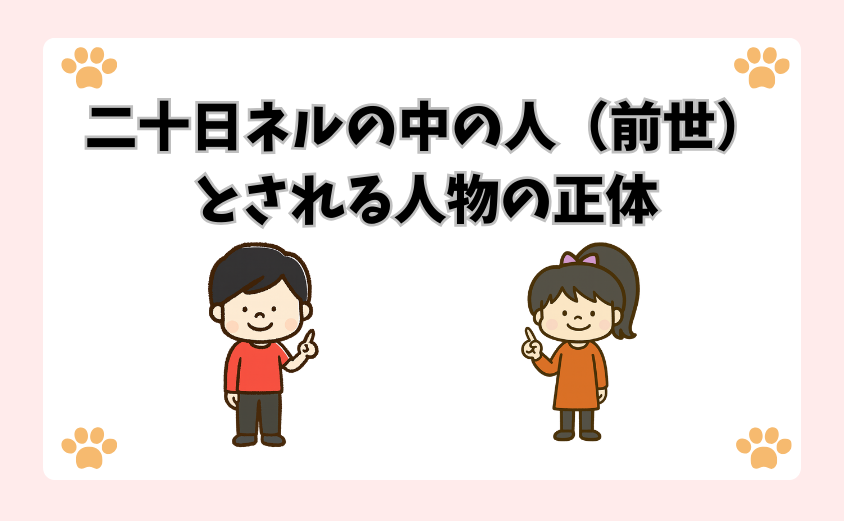 二十日ネルの中の人（前世）とされる人物の正体