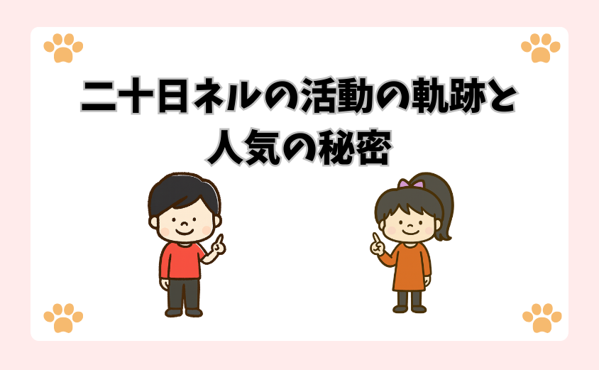 二十日ネルの活動の軌跡と人気の秘密