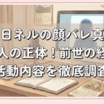 二十日ネルの顔バレ真相と中の人の正体！前世の経歴や活動内容を徹底調査