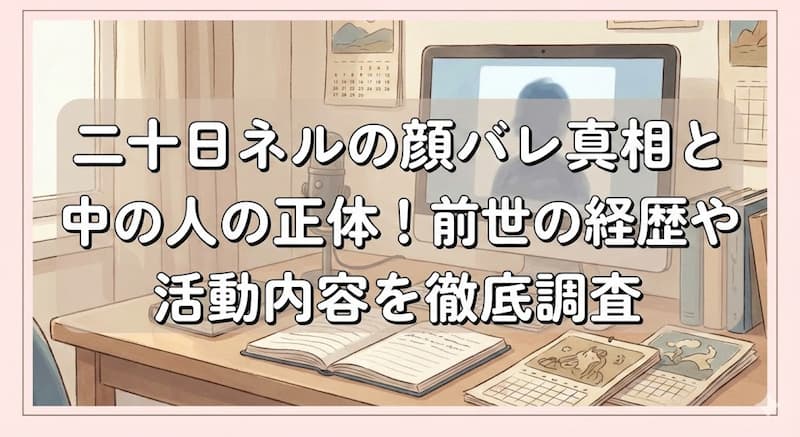 二十日ネルの顔バレ真相と中の人の正体！前世の経歴や活動内容を徹底調査