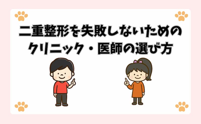 二重整形を失敗しないためのクリニック・医師の選び方