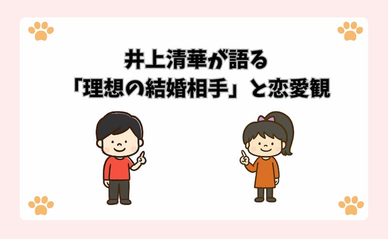 井上清華が語る「理想の結婚相手」と恋愛観