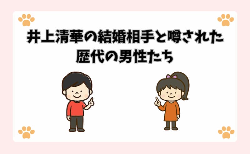 井上清華の結婚相手と噂された歴代の男性たち