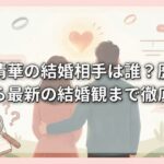 井上清華の結婚相手は誰？歴代の噂から最新の結婚観まで徹底調査