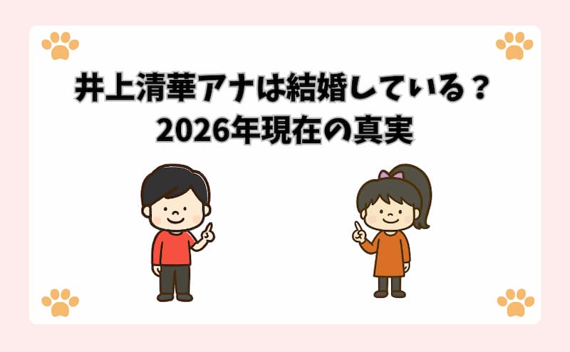 井上清華アナは結婚している？2026年現在の真実