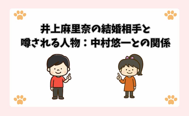 井上麻里奈の結婚相手と噂される人物：中村悠一との関係
