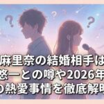 井上麻里奈の結婚相手は誰？中村悠一との噂や2026年最新の熱愛事情を徹底解明