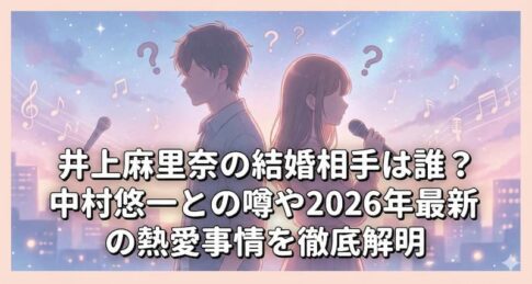 井上麻里奈の結婚相手は誰？中村悠一との噂や2026年最新の熱愛事情を徹底解明