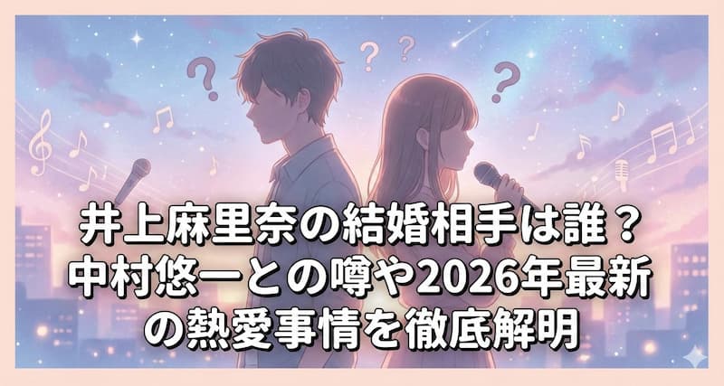 井上麻里奈の結婚相手は誰？中村悠一との噂や2026年最新の熱愛事情を徹底解明