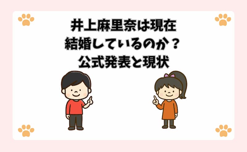 井上麻里奈は現在結婚しているのか？公式発表と現状