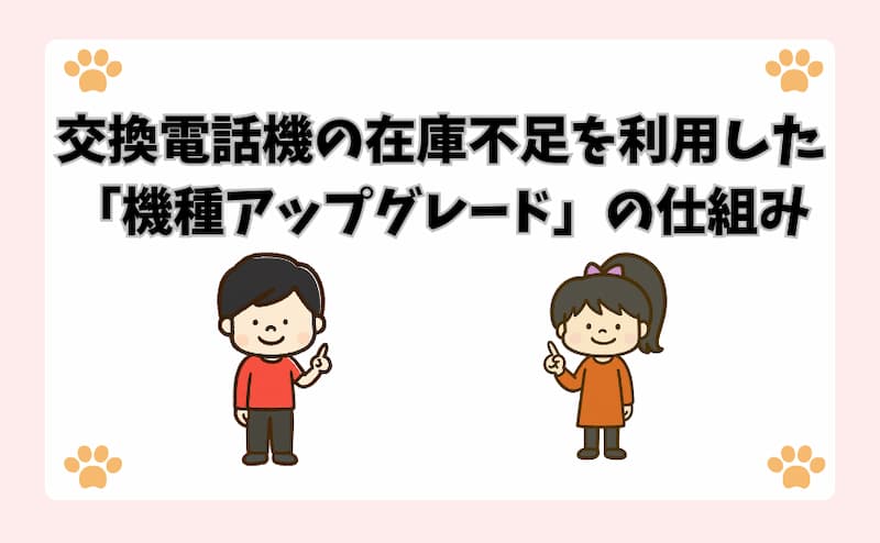 交換電話機の在庫不足を利用した「機種アップグレード」の仕組み