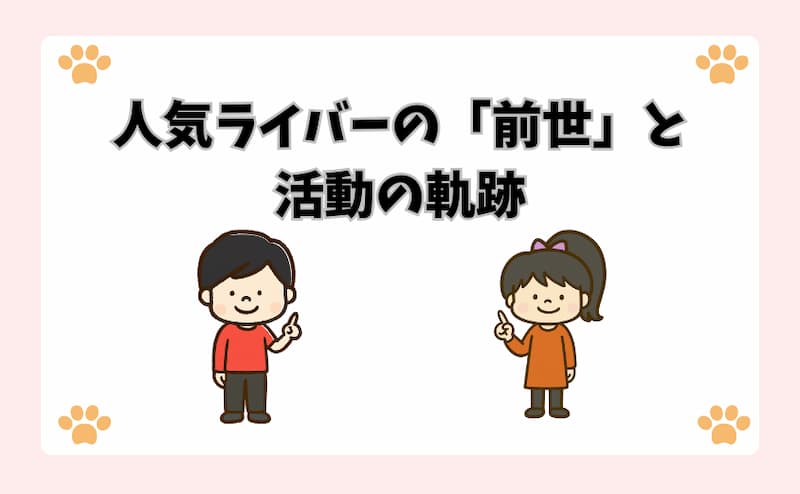 人気ライバーの「前世」と活動の軌跡