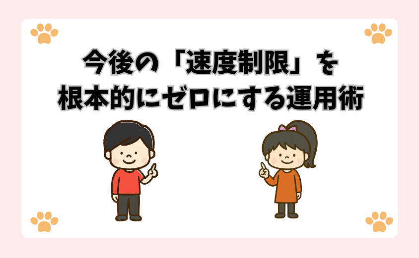 今後の「速度制限」を根本的にゼロにする運用術