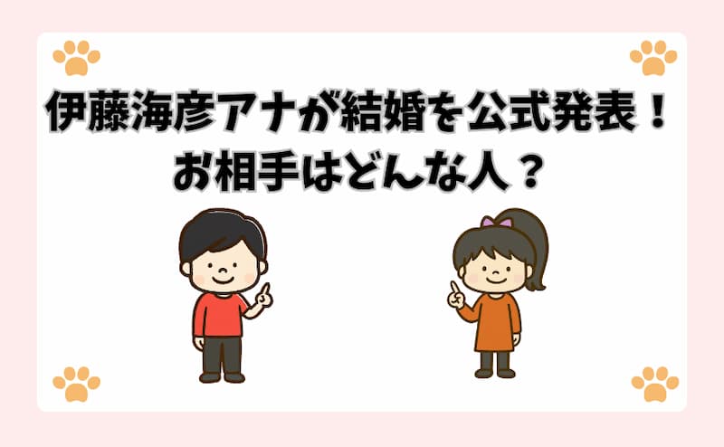 伊藤海彦アナが結婚を公式発表！お相手はどんな人？