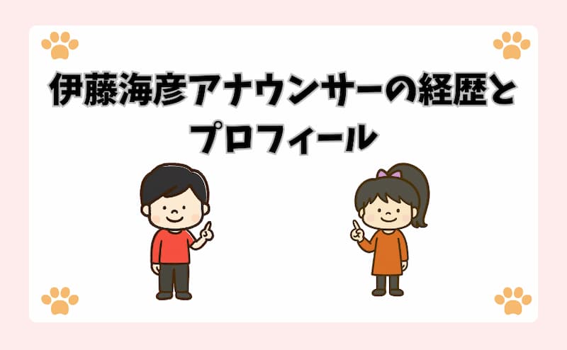 伊藤海彦アナウンサーの経歴とプロフィール