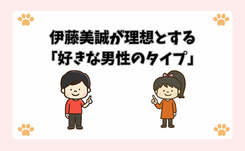 伊藤美誠が理想とする「好きな男性のタイプ」