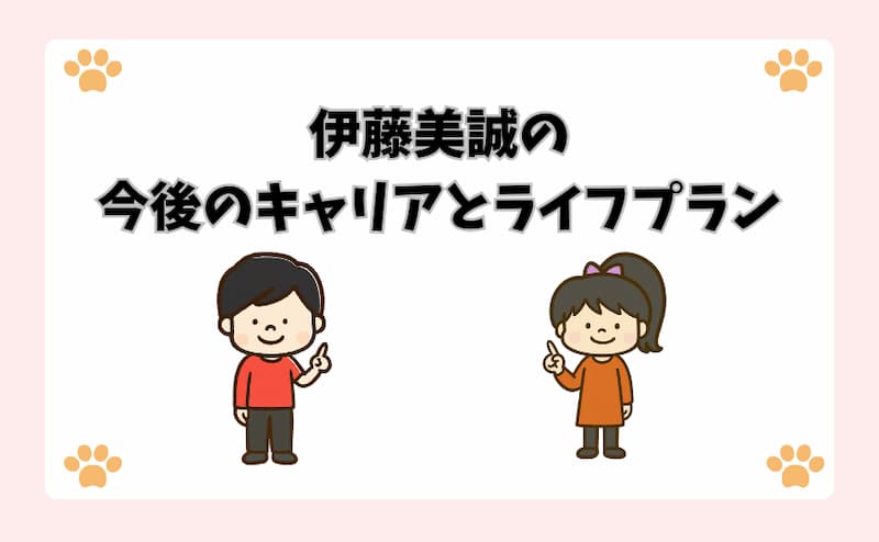 伊藤美誠の今後のキャリアとライフプラン